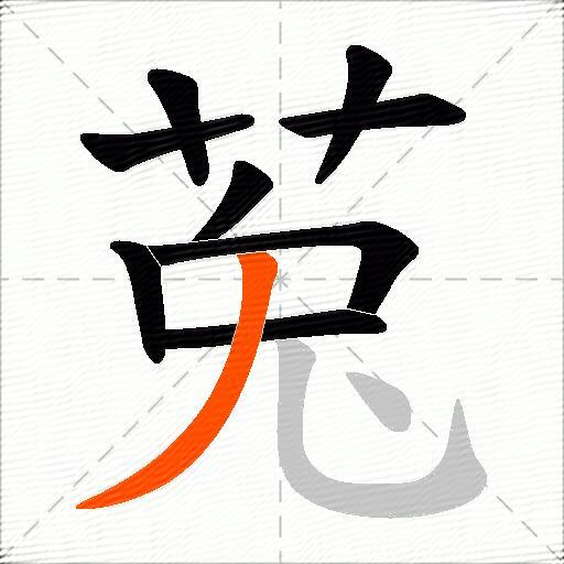 莵