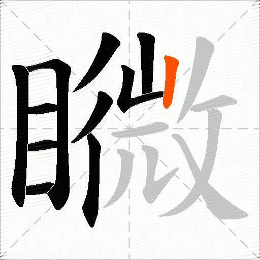 矀