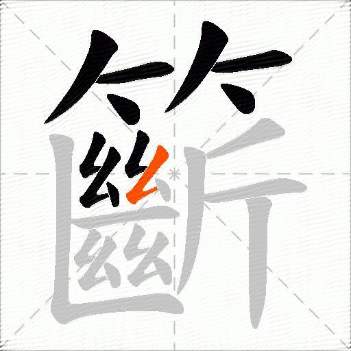 籪