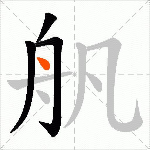 舤