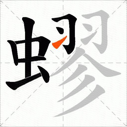 蟉
