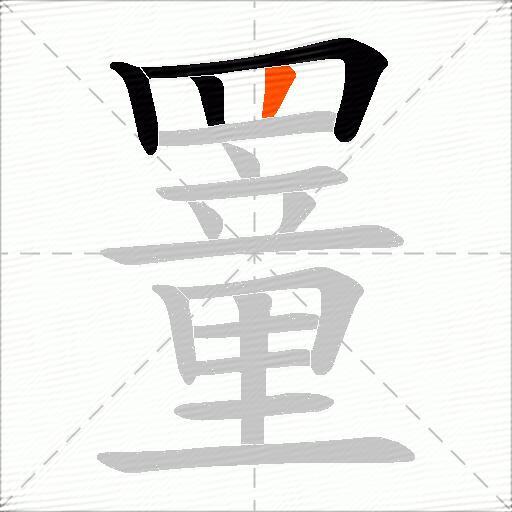 罿