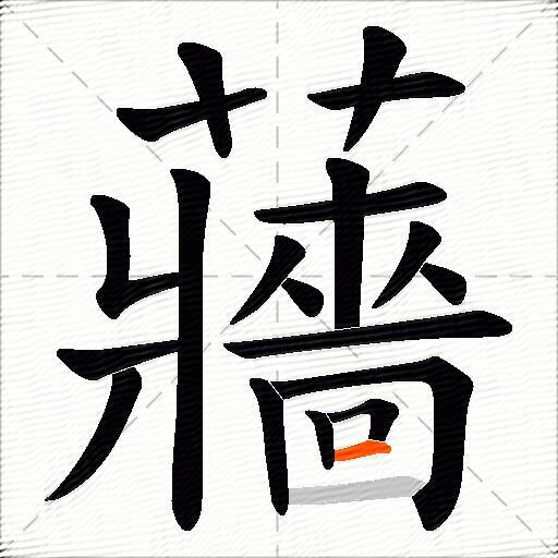蘠