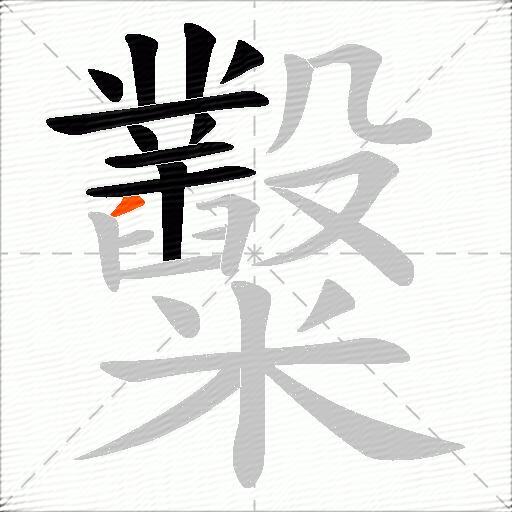 糳