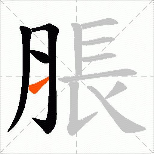 脹