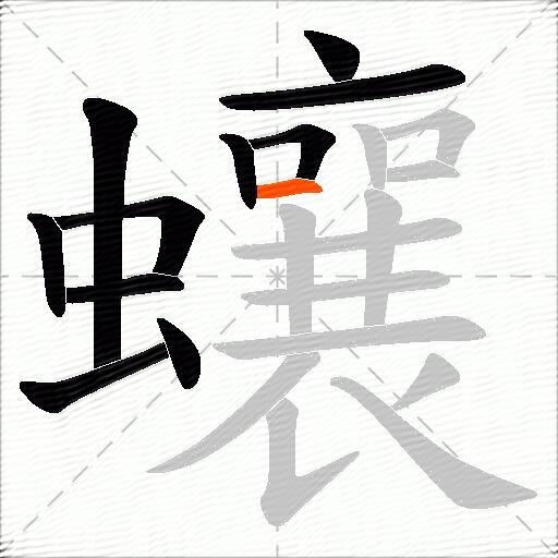 蠰