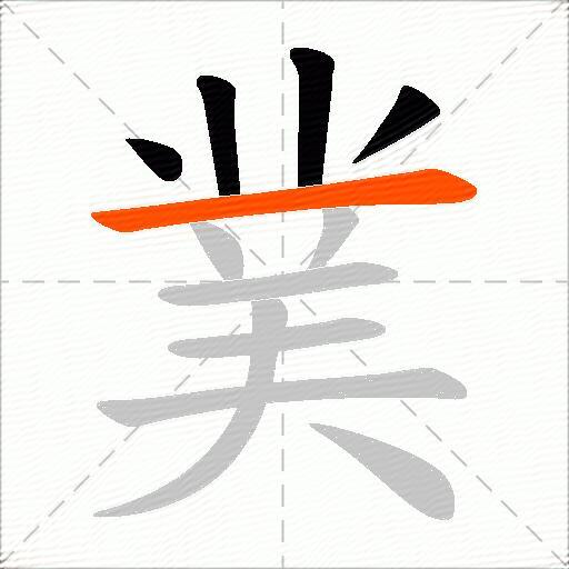 菐