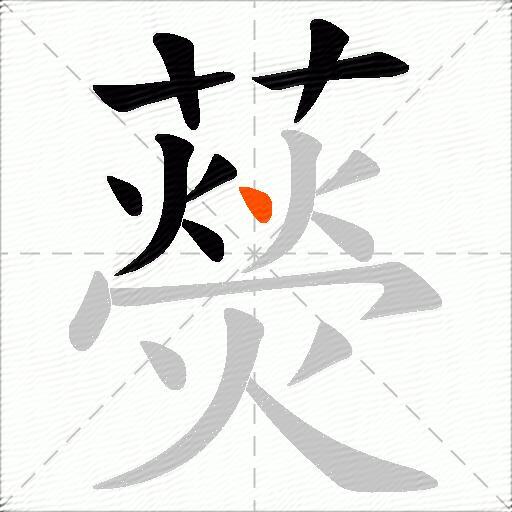 藀