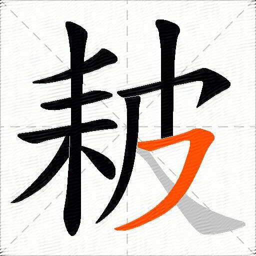 耚