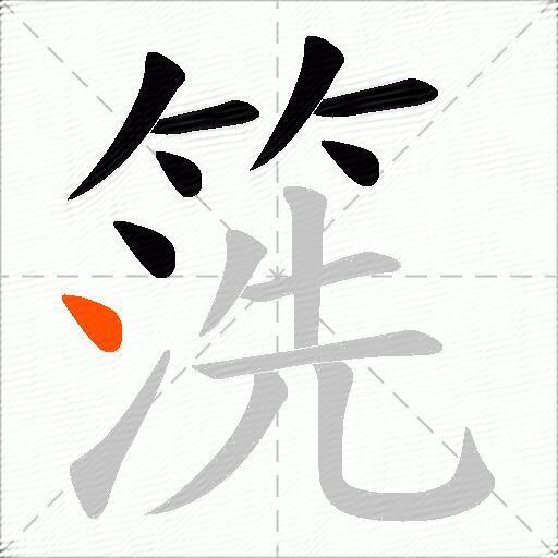 箲