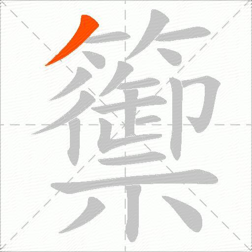 籞