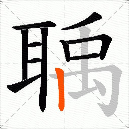 聥