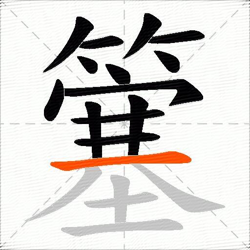 簺