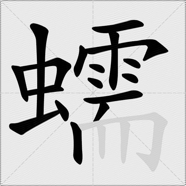 蠕