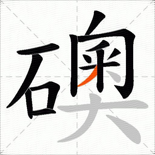 礇