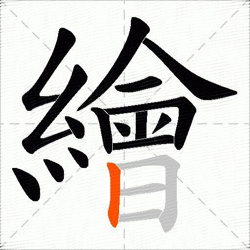 繪