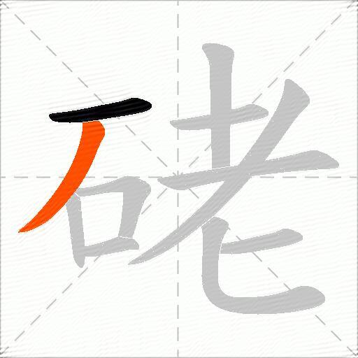 硓