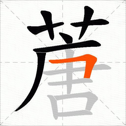 蓎