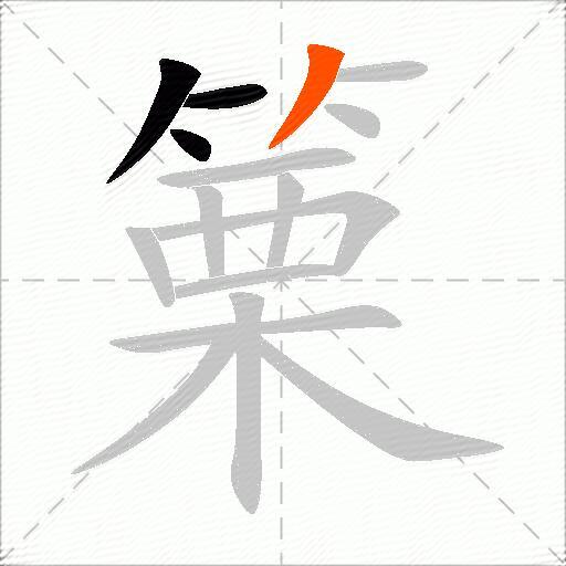 篥