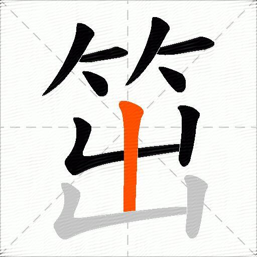 笜