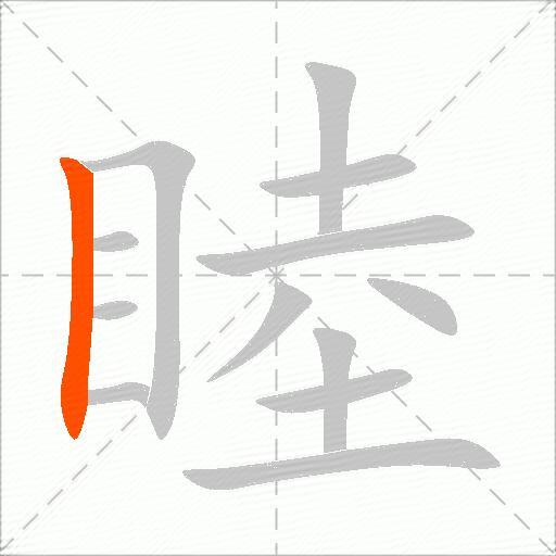 睦