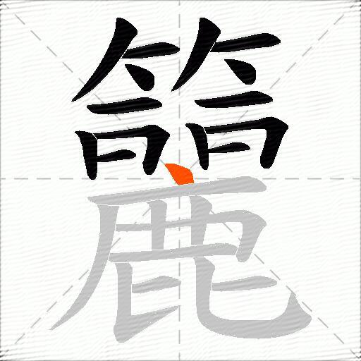 籭