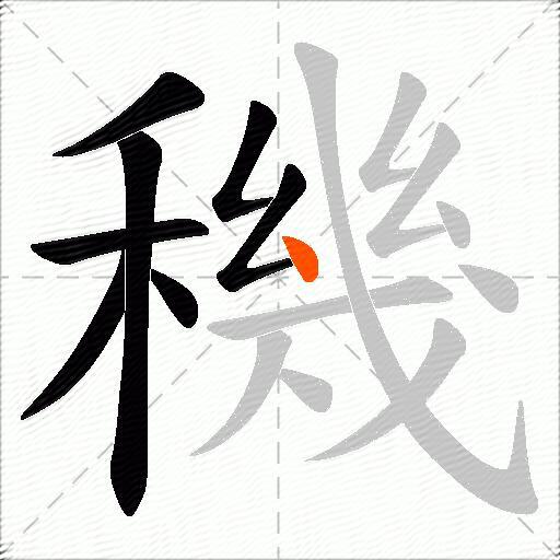 穖