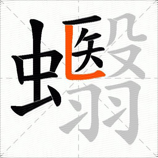 蠮