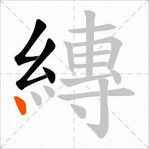 縳