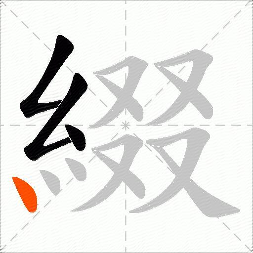 綴