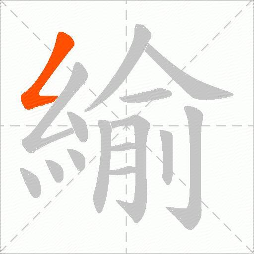 緰