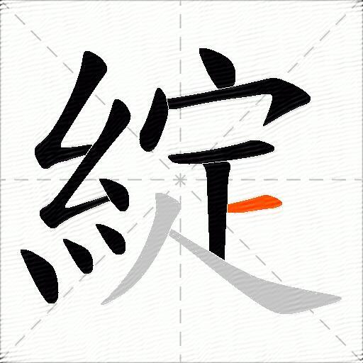 綻