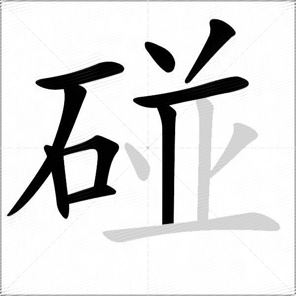 碰