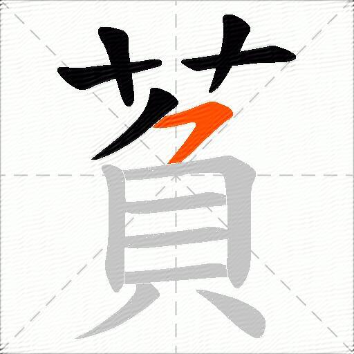萯