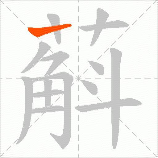 蔛