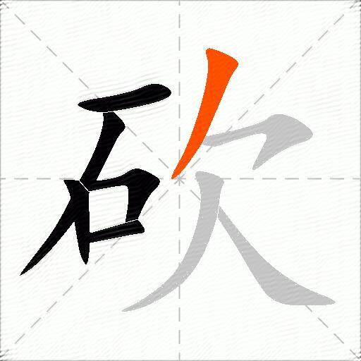 砍