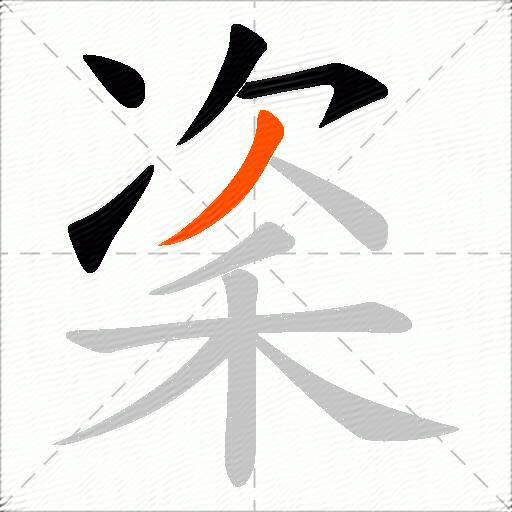 秶