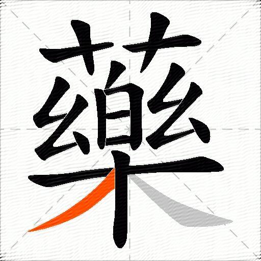 藥