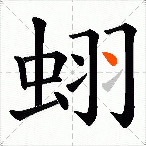 蛡