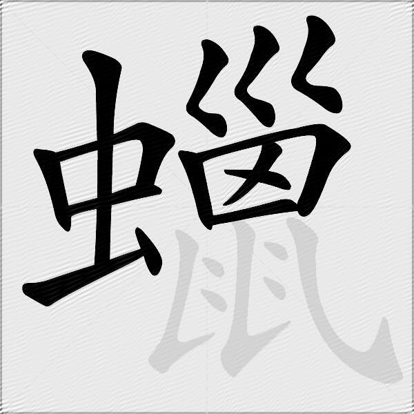 蠟