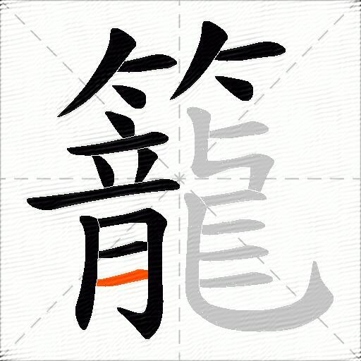 籠