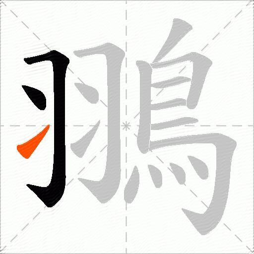 翵