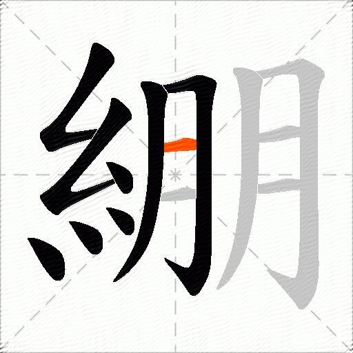 綳