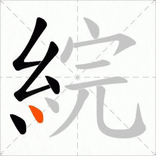 綄