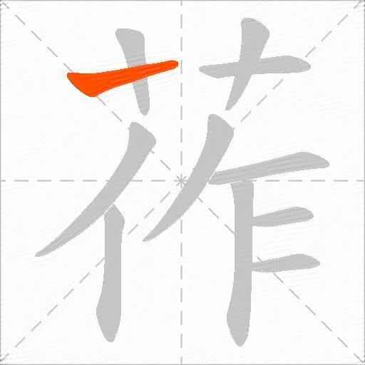 莋