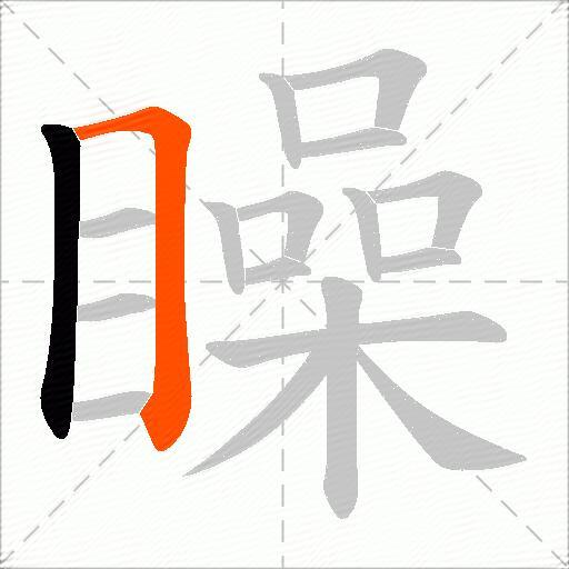 矂