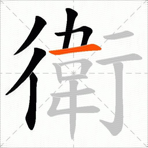 衛