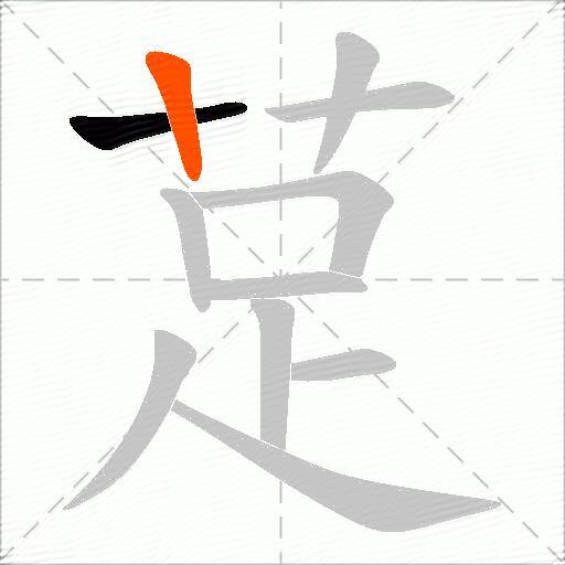 莡