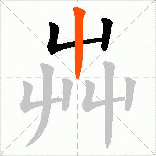芔