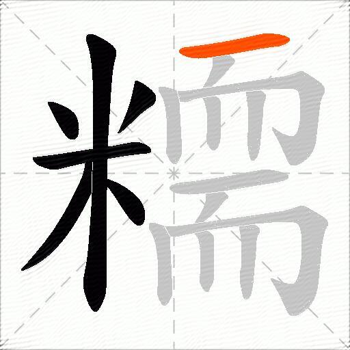 糥